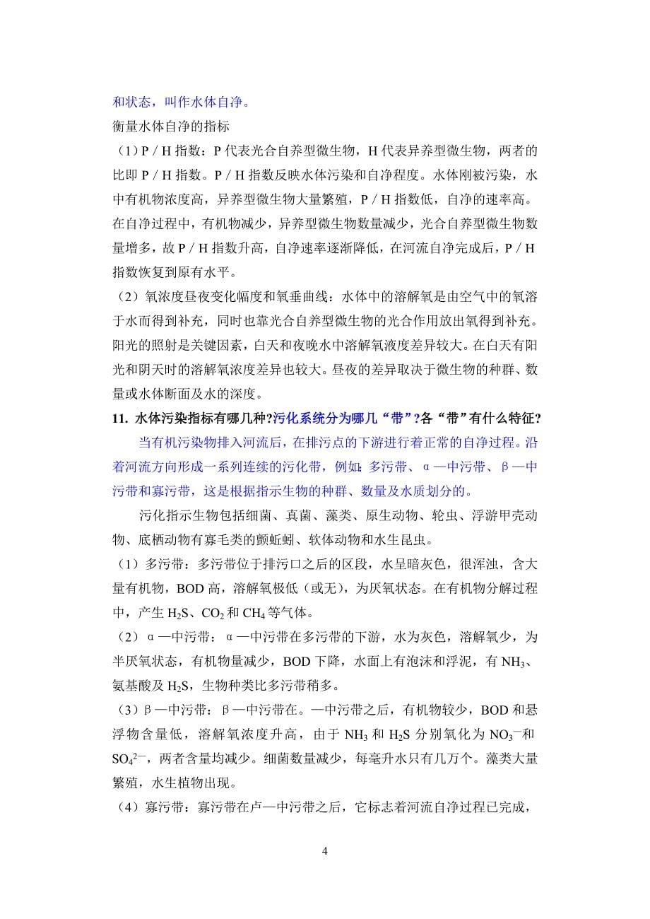 环境工程微生物学习题集czzz重点下.doc_第5页