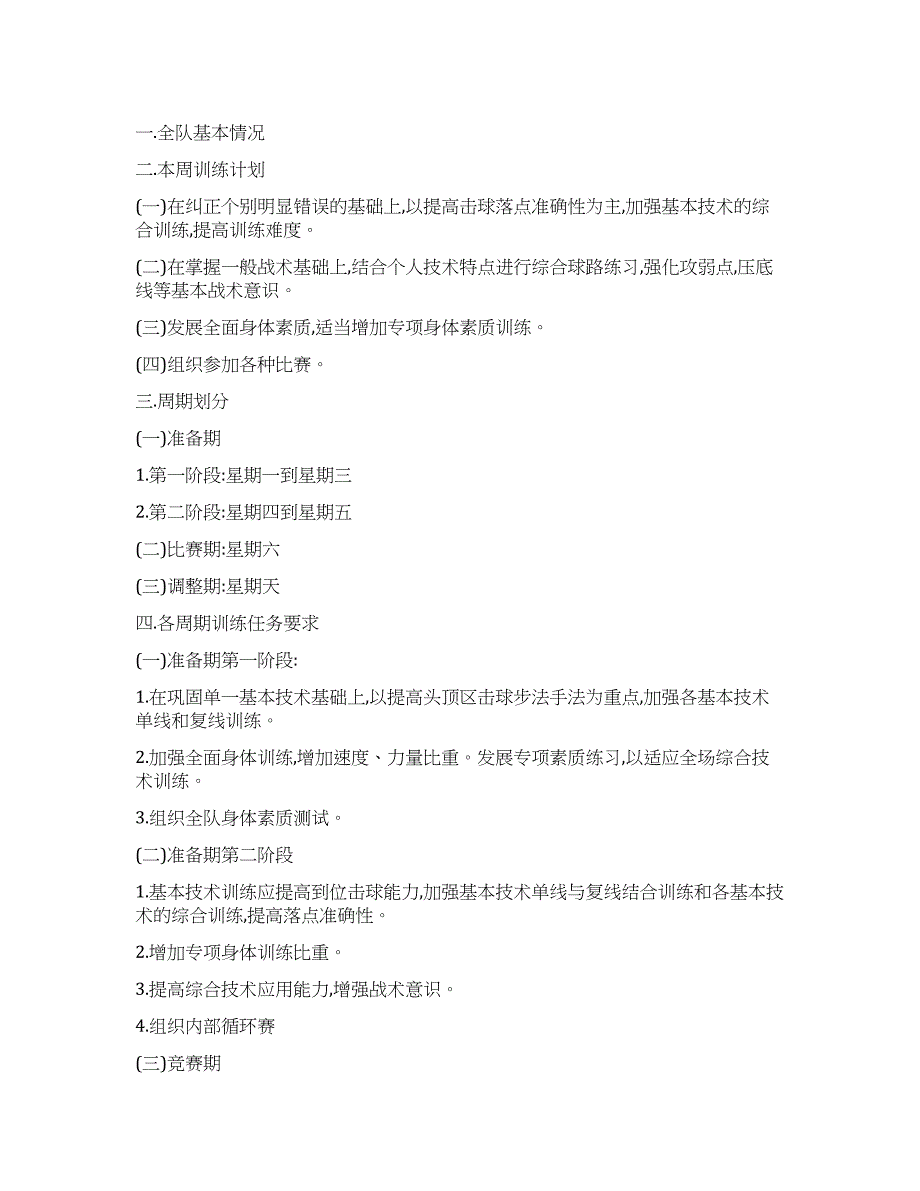 “学校羽毛球队周训练计划学校工作计划.docx_第1页