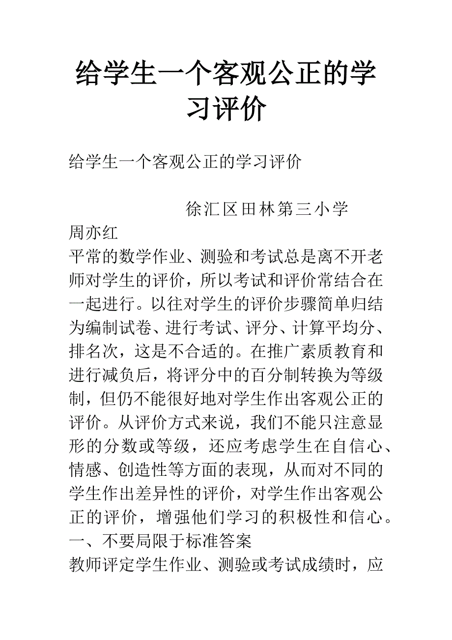 给学生一个客观公正的学习评价.docx_第1页