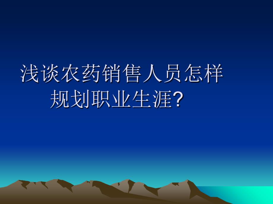 浅谈农药销售人员怎样规划职业生涯课件_第1页