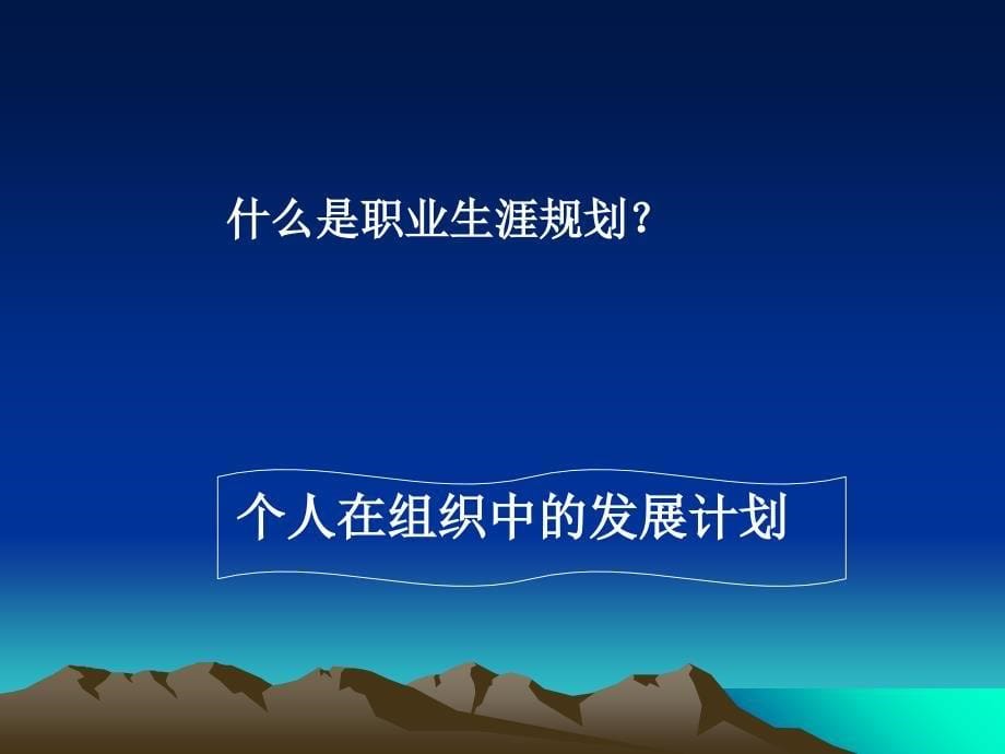 浅谈农药销售人员怎样规划职业生涯课件_第5页