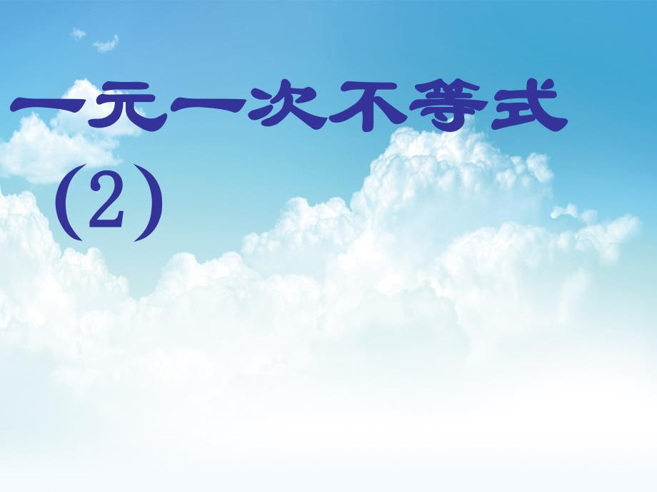 新编数学【北师大版】八年级下册：2.2.4一元一次不等式第2课时ppt课件_第2页