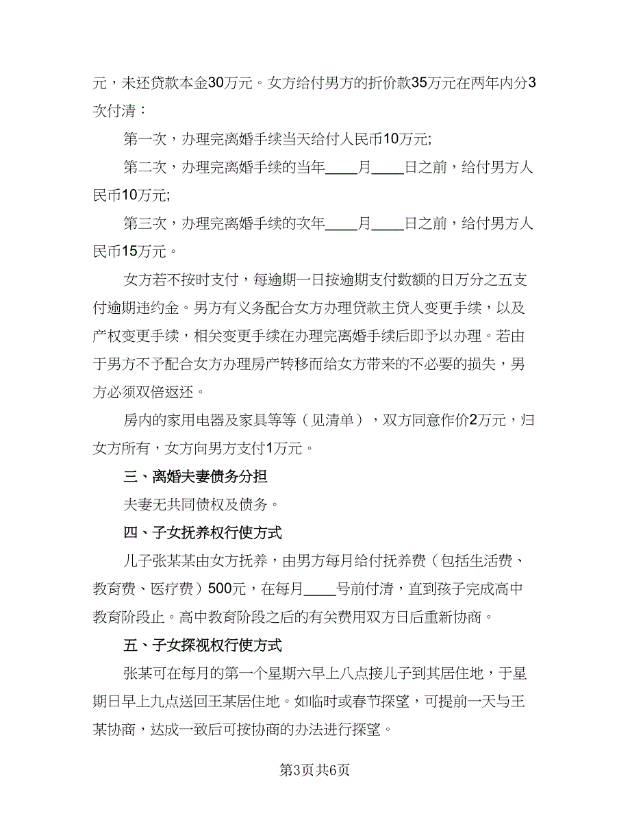 2023年标准离婚协议书经典版（四篇）.doc_第3页