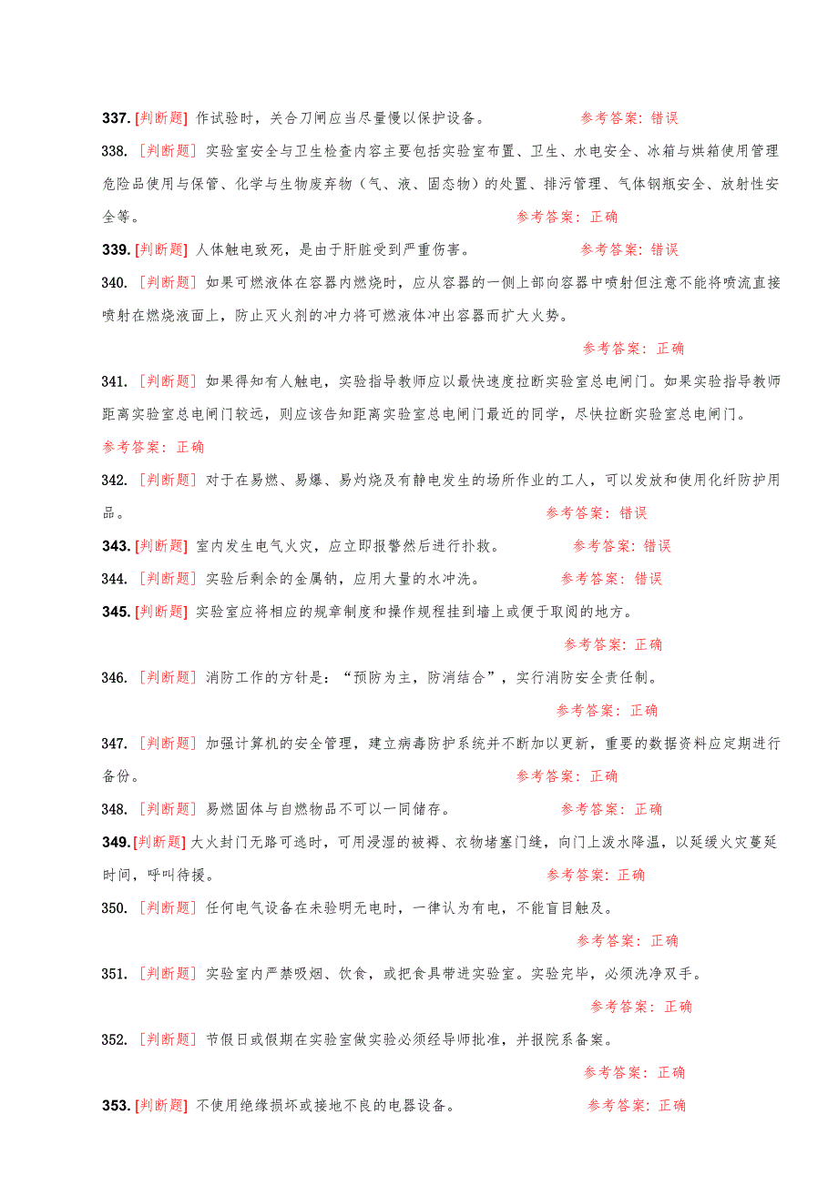 大学实验室安全知识在线考试题库[判断题].doc_第2页