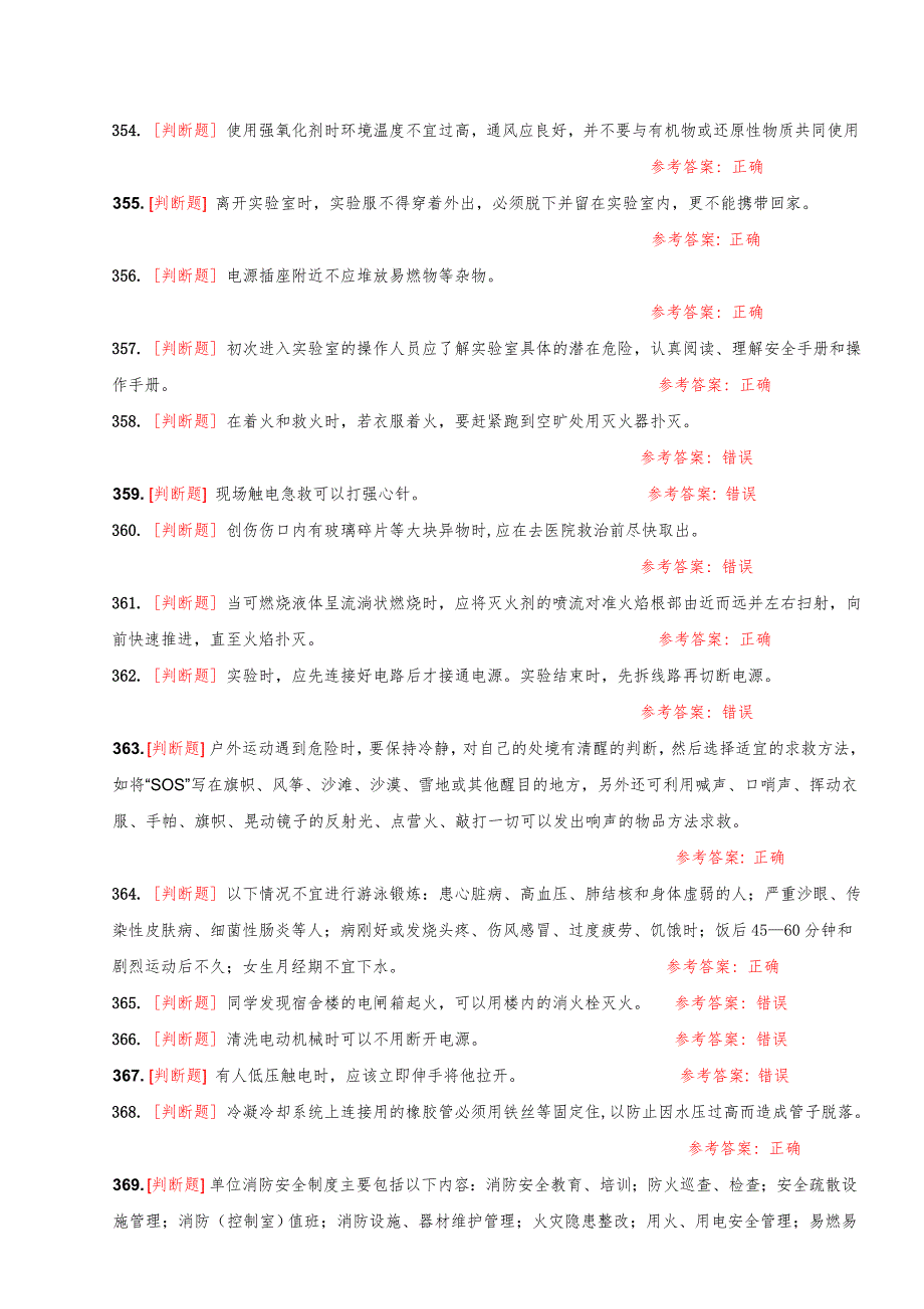 大学实验室安全知识在线考试题库[判断题].doc_第3页