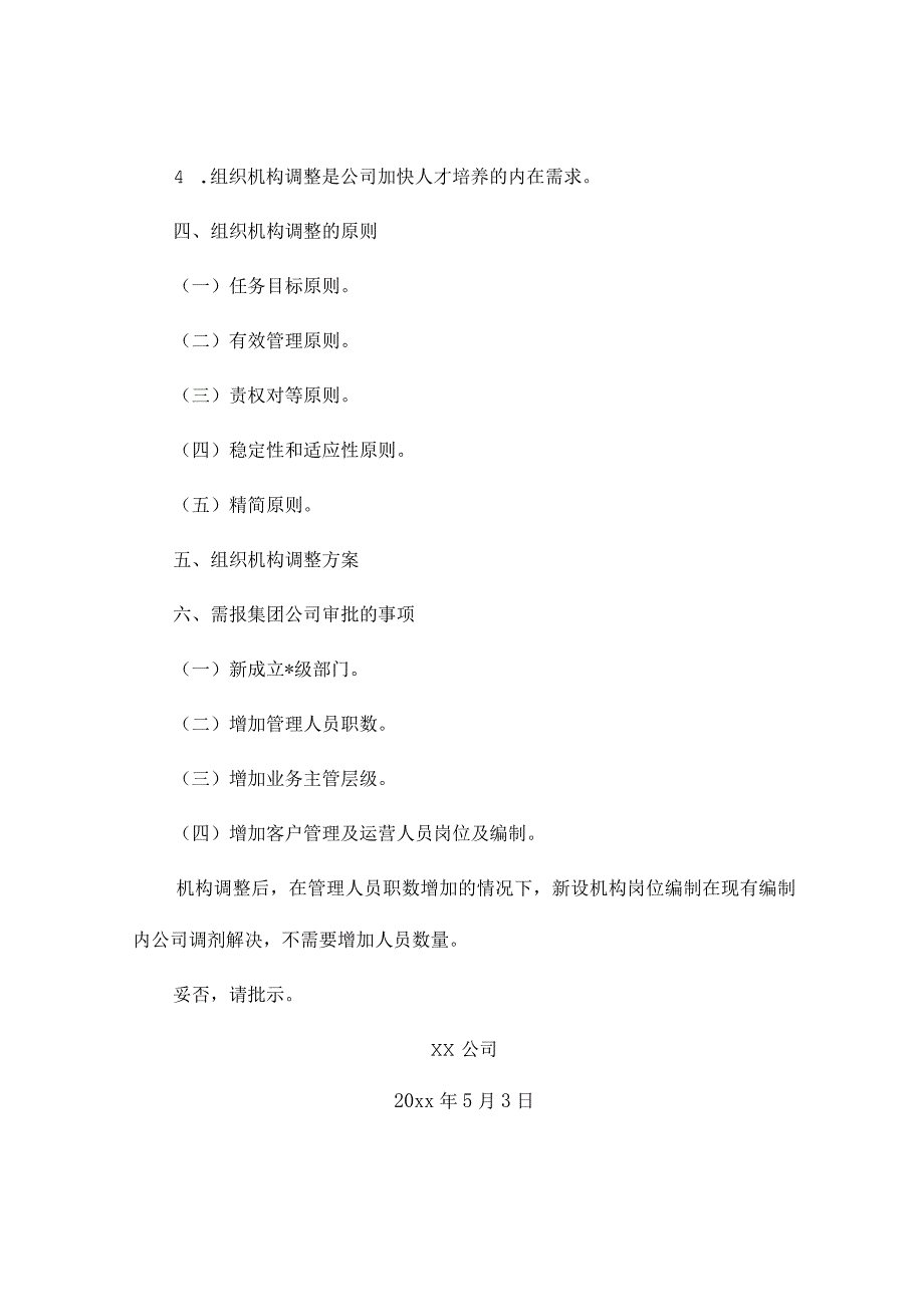 组织架构调整请示（精选2篇）_第2页