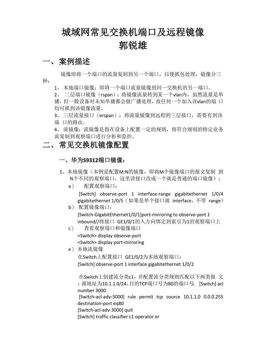 城域网常见交换机端口和远程镜像_第1页