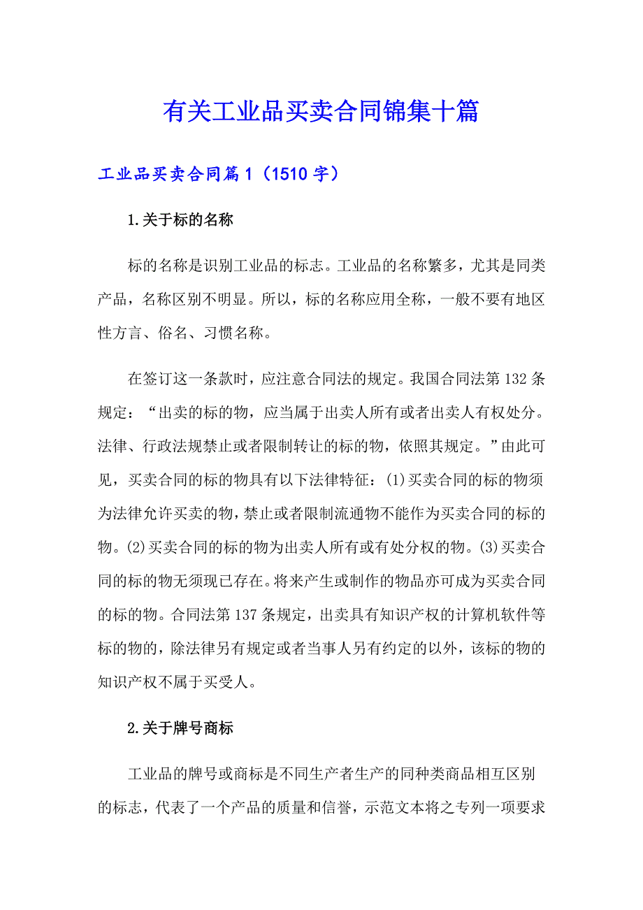 有关工业品买卖合同锦集十篇_第1页