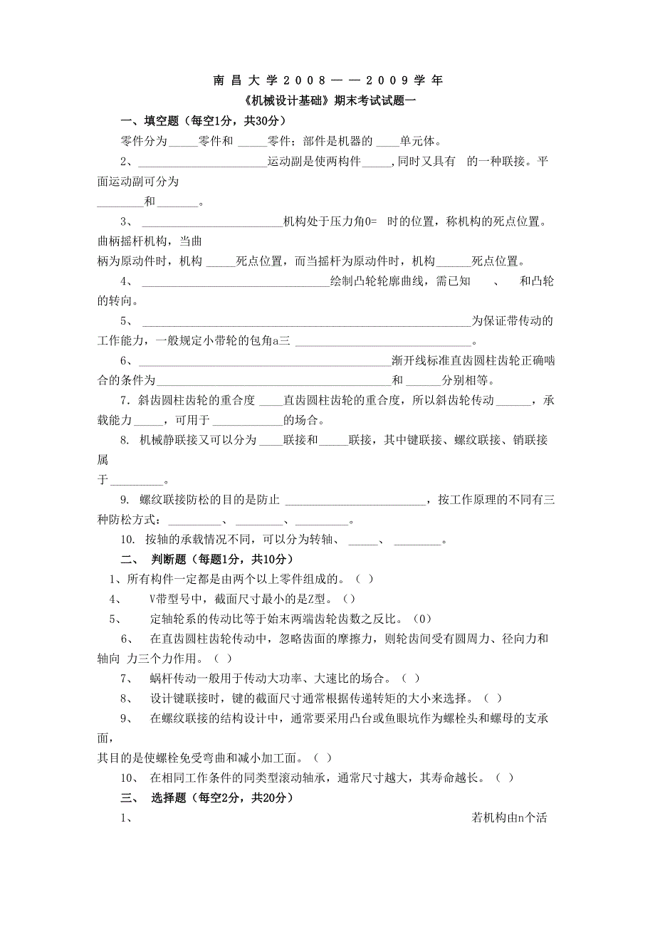 南昌大学机械设计基础试题及答案一_第1页