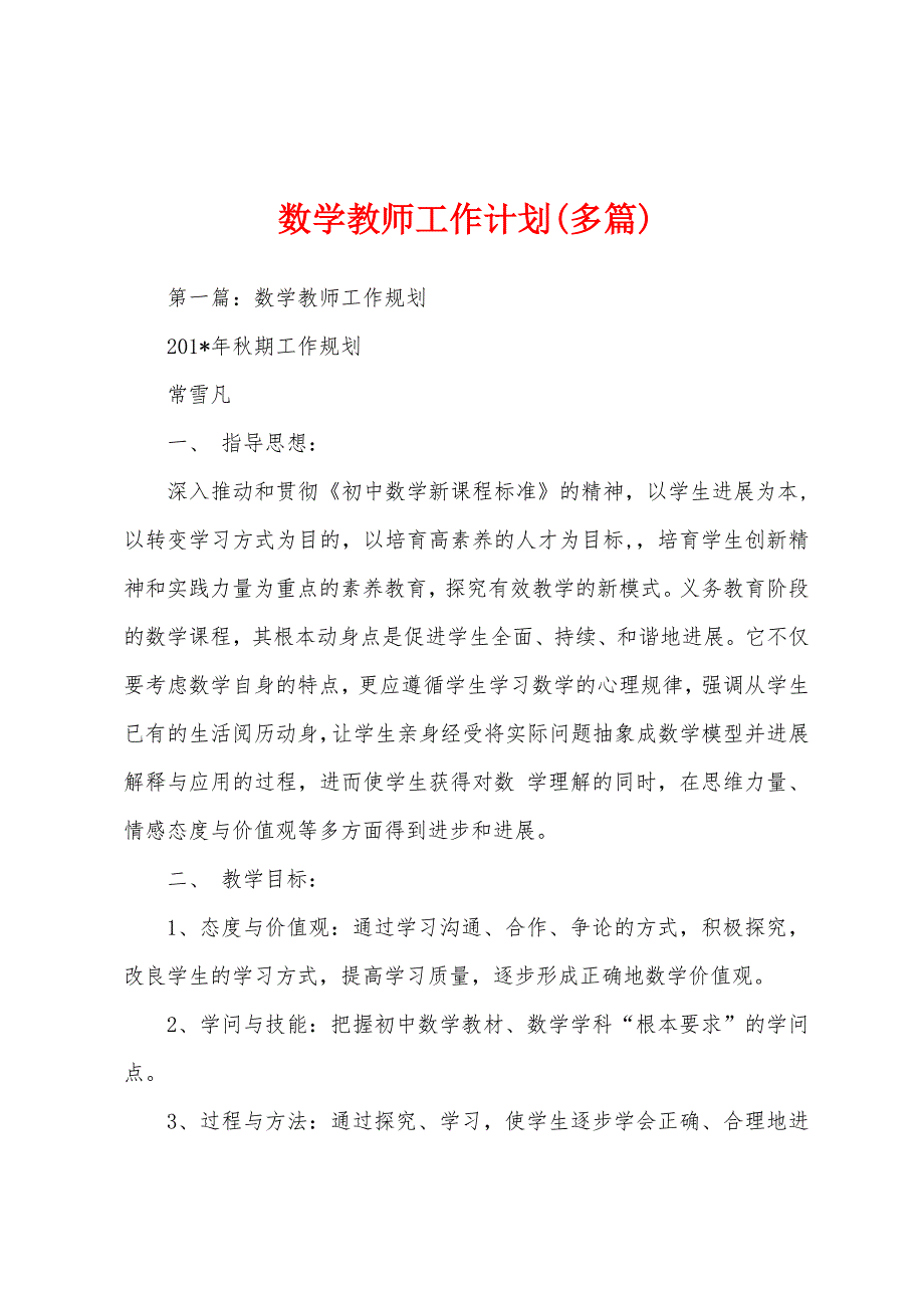 数学教师工作计划(多篇).docx_第1页