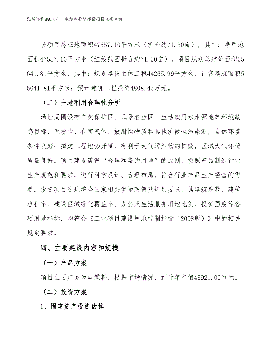 电缆料投资建设项目立项申请（项目简介）范本.docx_第4页