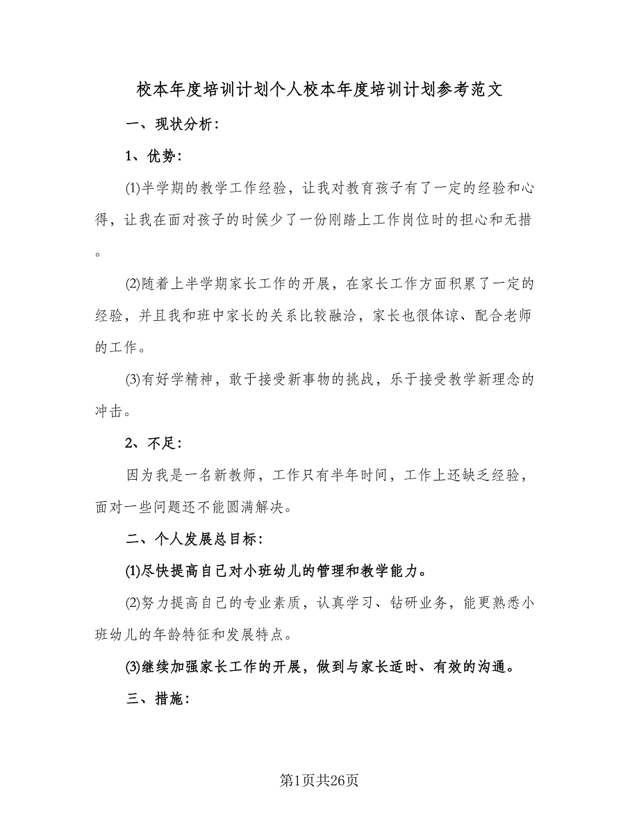 校本年度培训计划个人校本年度培训计划参考范文（7篇）.doc_第1页