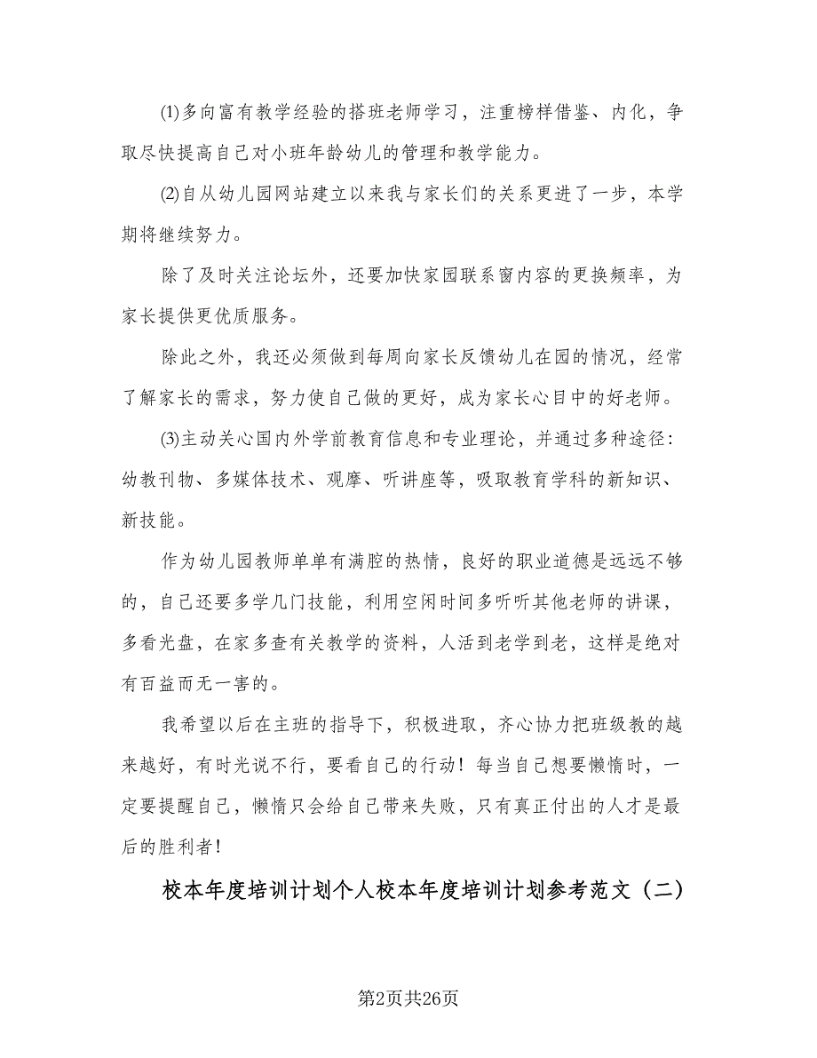 校本年度培训计划个人校本年度培训计划参考范文（7篇）.doc_第2页