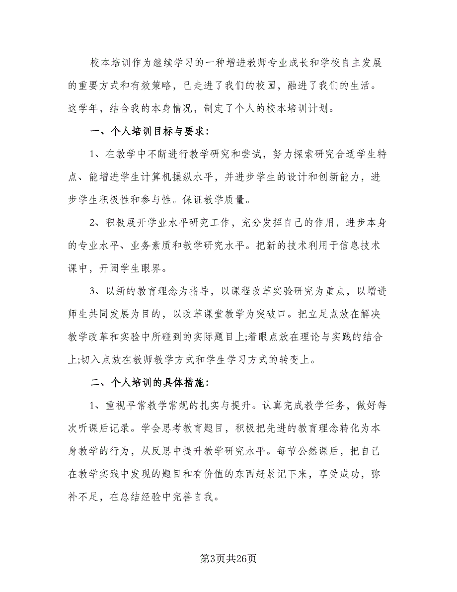 校本年度培训计划个人校本年度培训计划参考范文（7篇）.doc_第3页