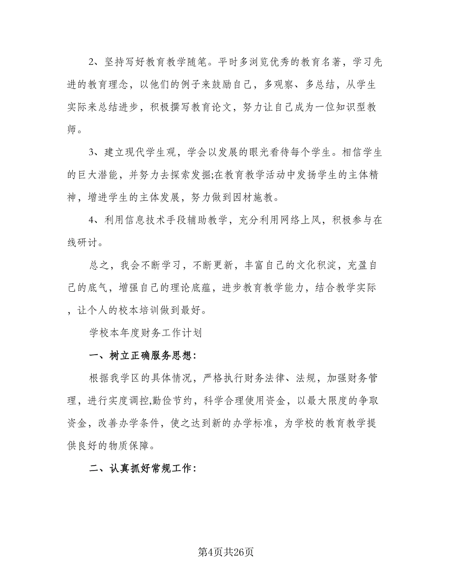 校本年度培训计划个人校本年度培训计划参考范文（7篇）.doc_第4页