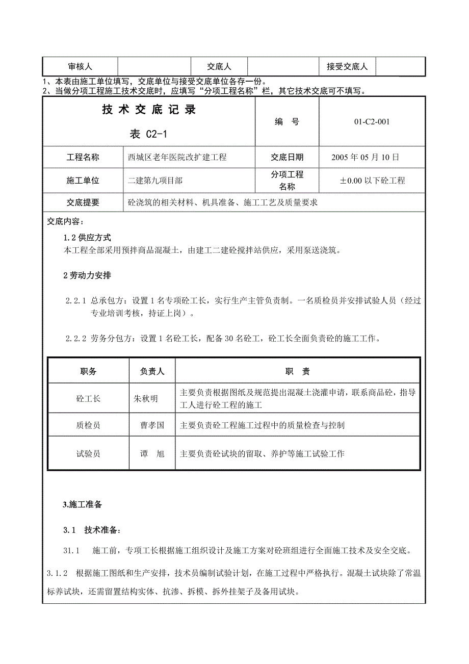 北京老年医院混凝土技术交底_第2页