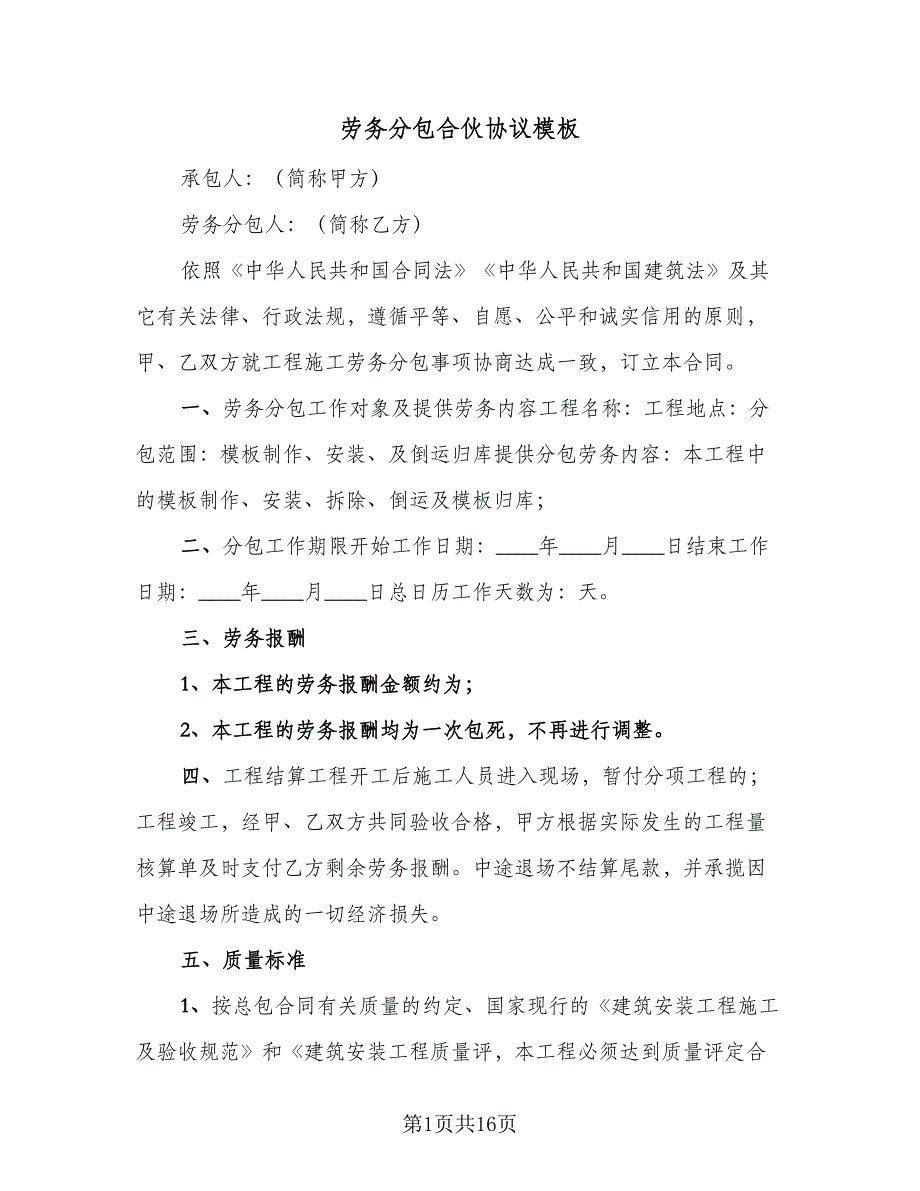 劳务分包合伙协议模板（四篇）.doc_第1页