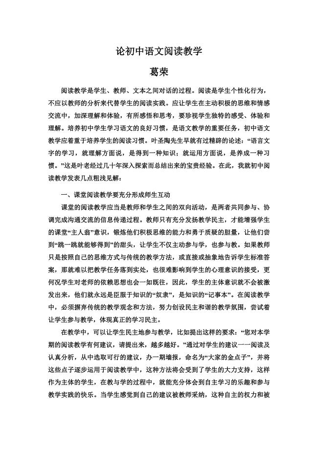 论初中语文阅读教学(葛荣).doc