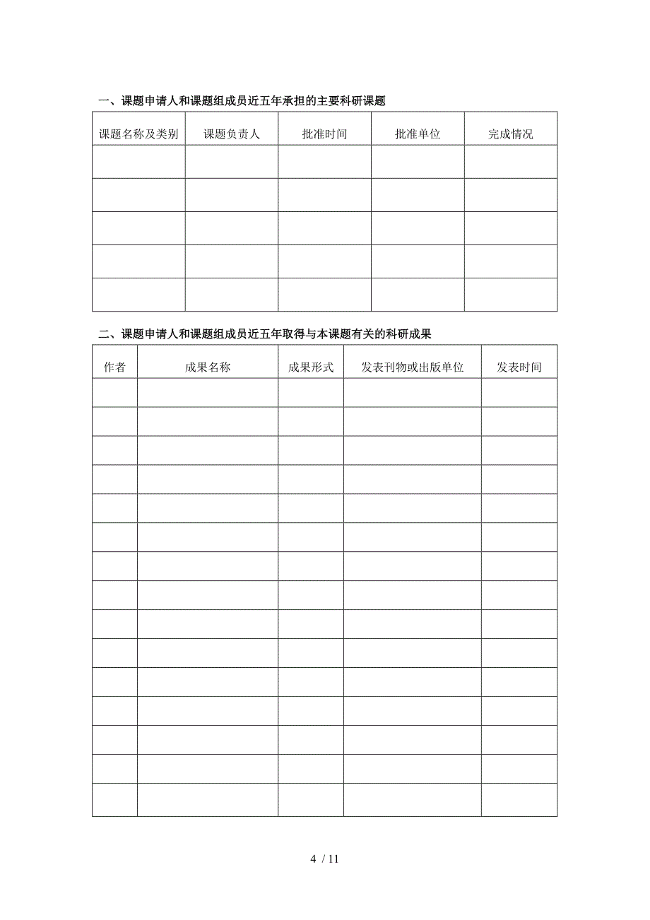 江西省教育科学规划课题申请书_第4页