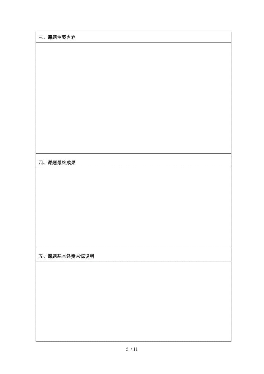 江西省教育科学规划课题申请书_第5页