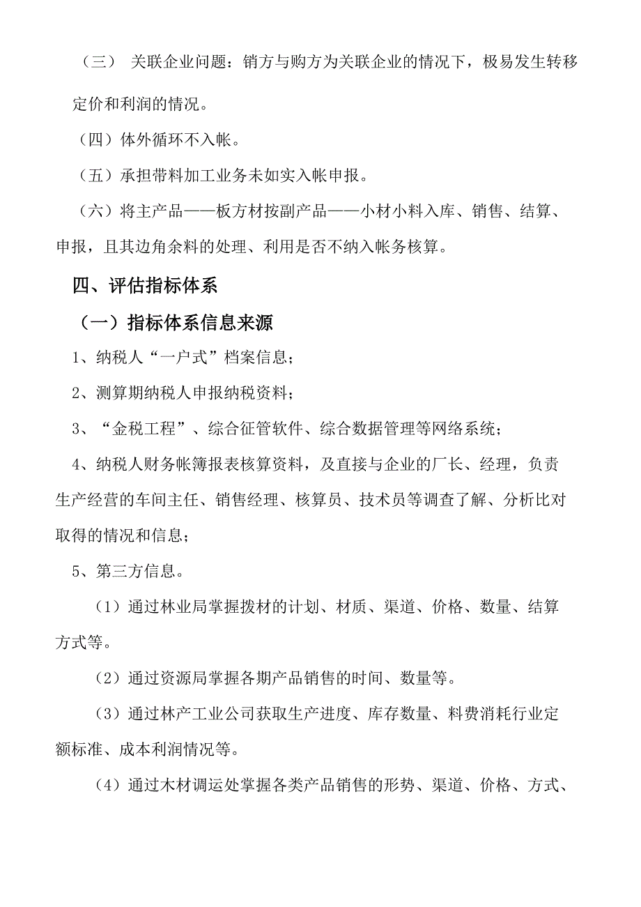 木制品生产加工行业增值税纳税评估指南_第4页