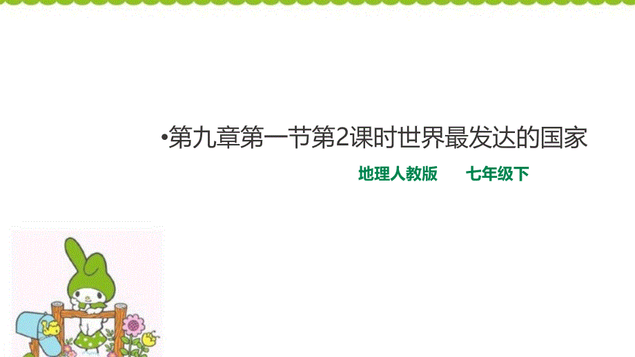 人教版七年级下册地理ppt课件美国世界最发达的工业国家_第1页