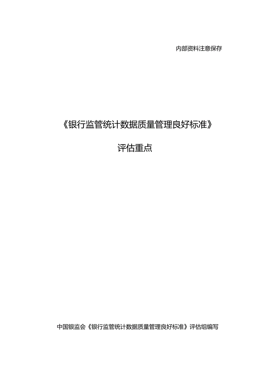 银行监管统计数据质量管理良好标准评价重点--资料_第1页