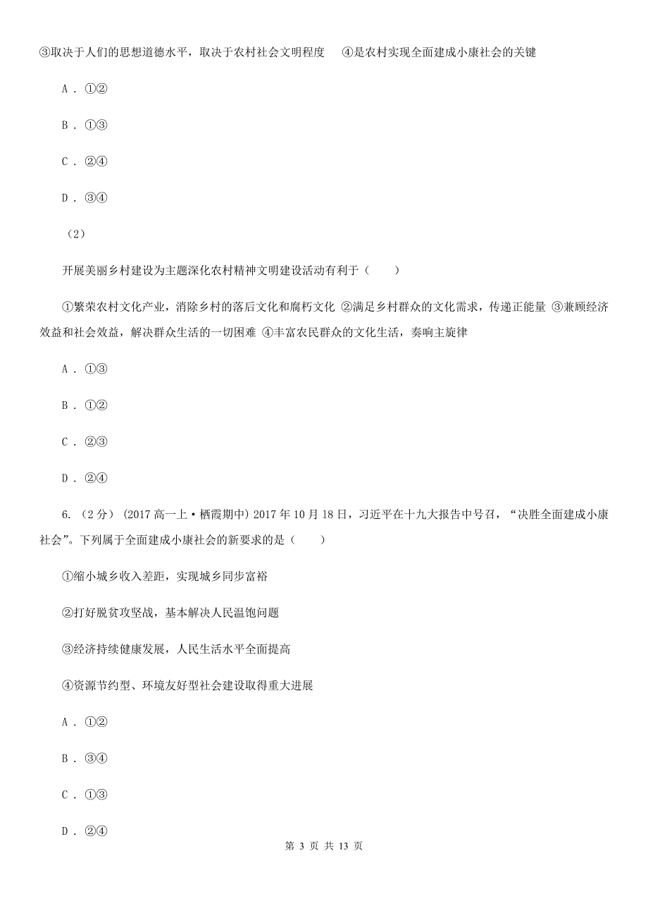 内蒙古乌海市高考政治二轮专题：21 实现全面建成小康社会的目标_第3页