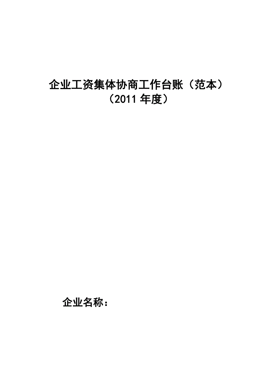 企业工资集体协商工作台账范本_第1页