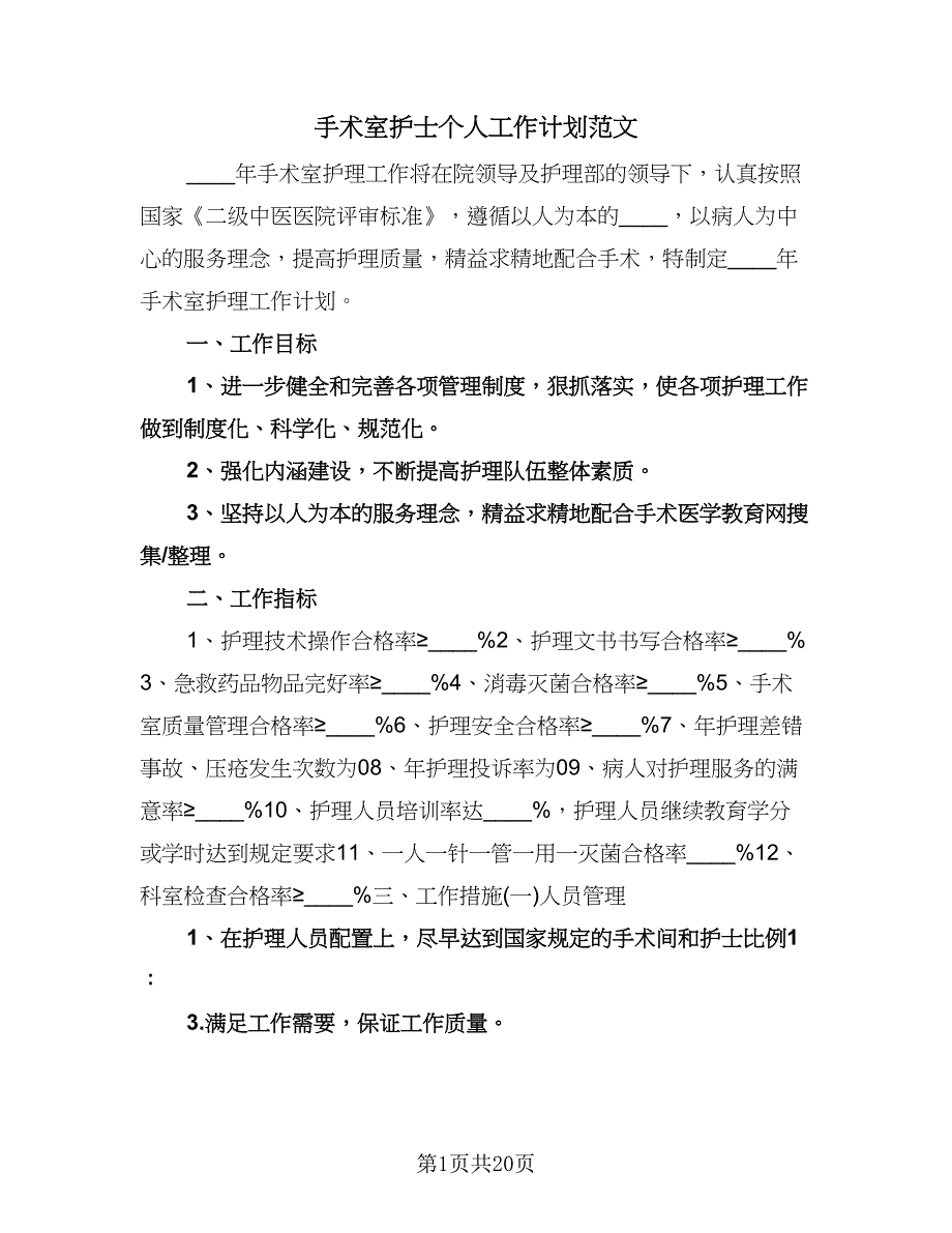 手术室护士个人工作计划范文（6篇）.doc_第1页