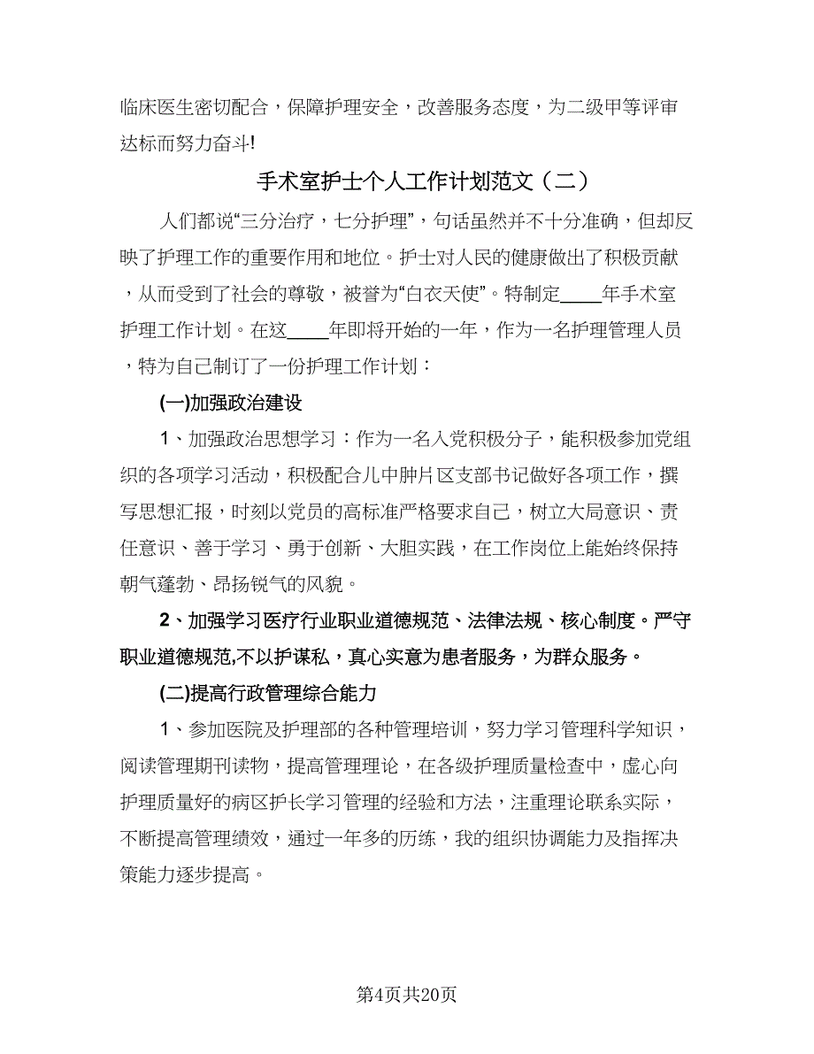 手术室护士个人工作计划范文（6篇）.doc_第4页