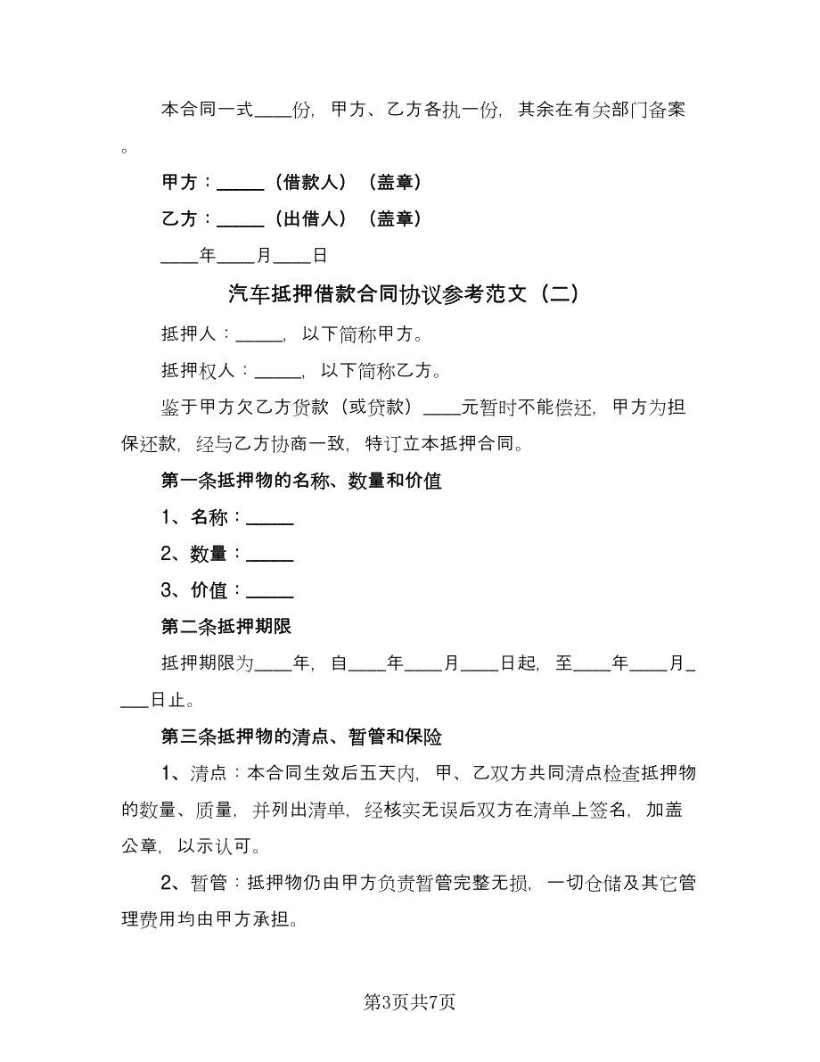 汽车抵押借款合同协议参考范文（三篇）.doc_第3页