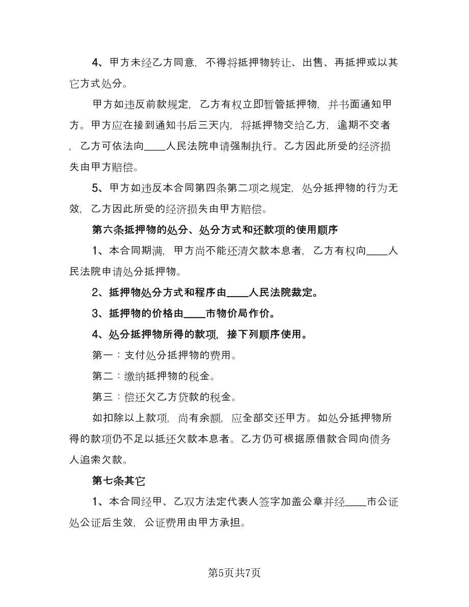 汽车抵押借款合同协议参考范文（三篇）.doc_第5页