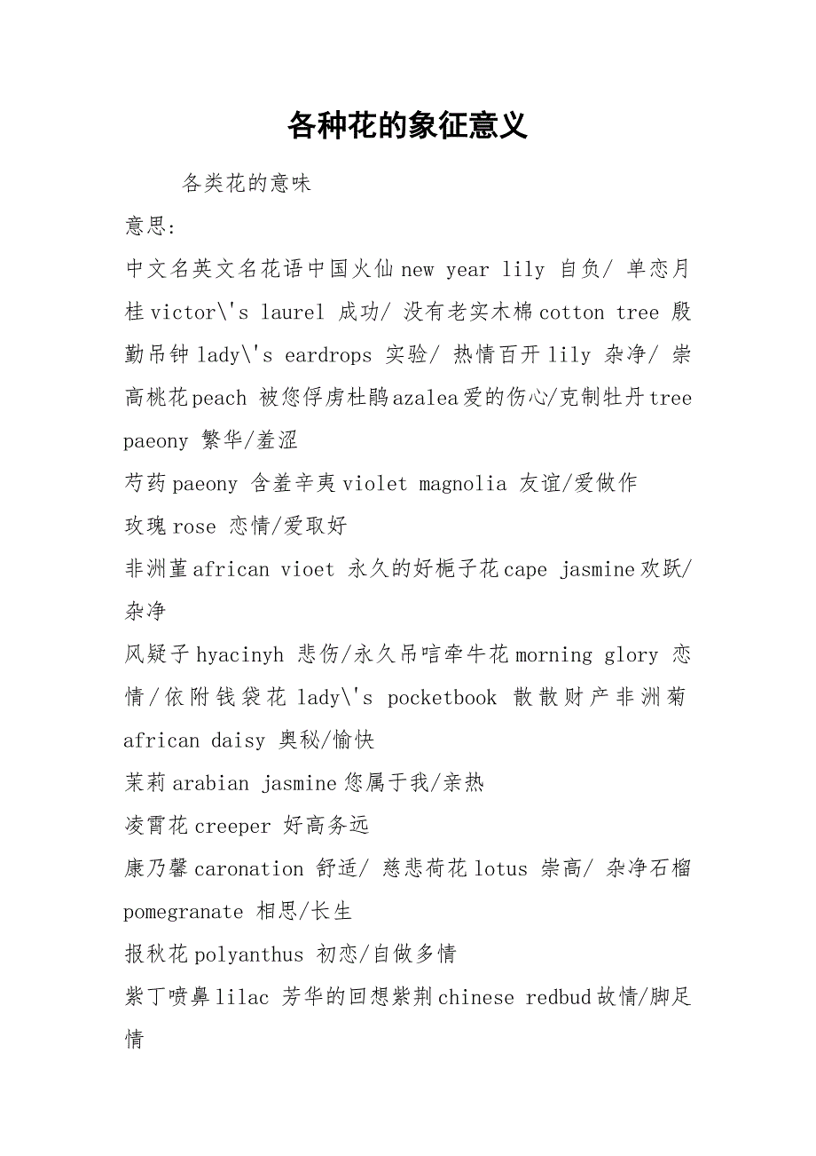 各种花的象征意义.docx_第1页