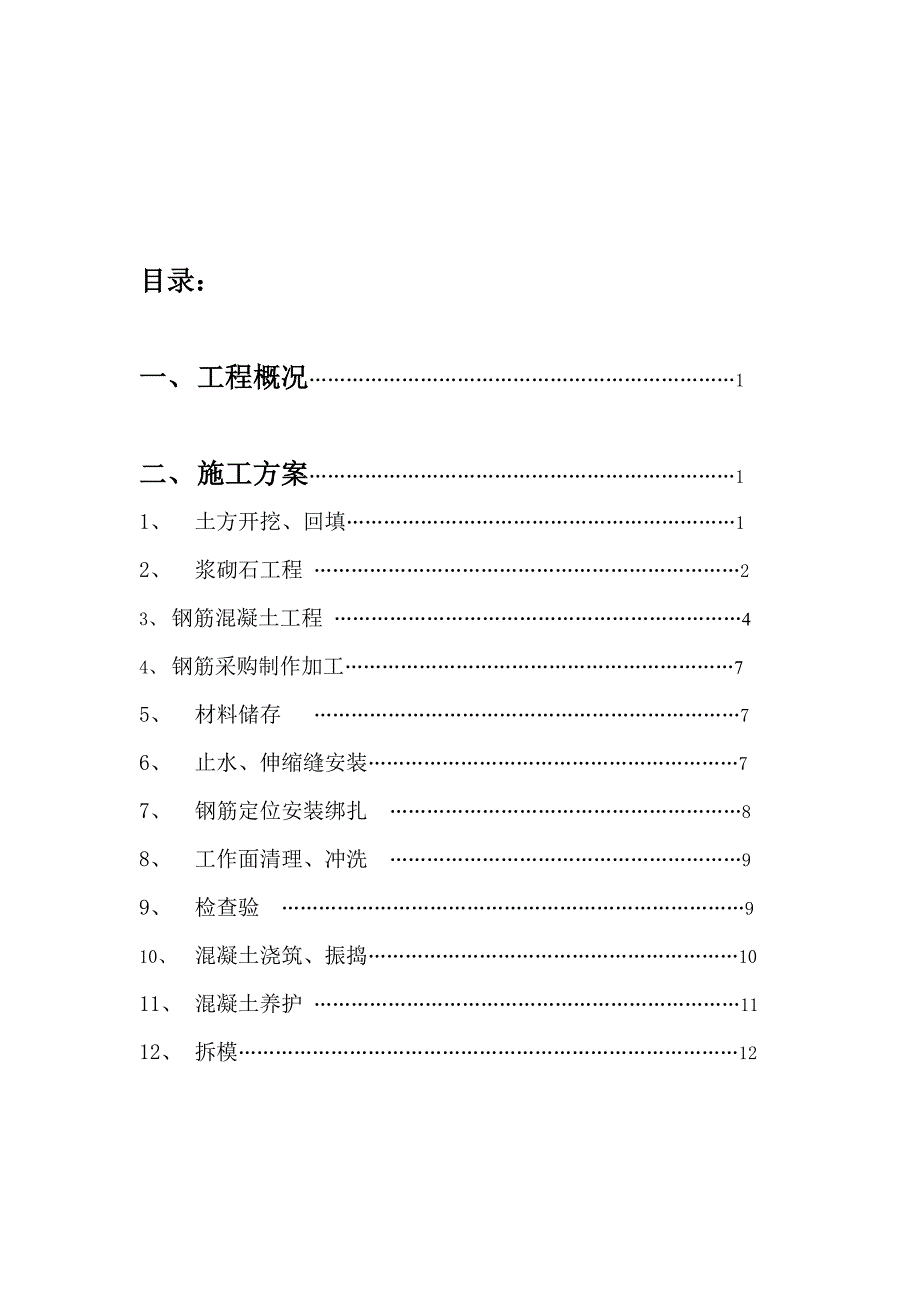 溢流坝施工方案.doc_第2页