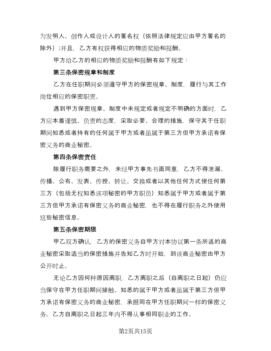 员工保密协议书常简单版（五篇）.doc_第2页