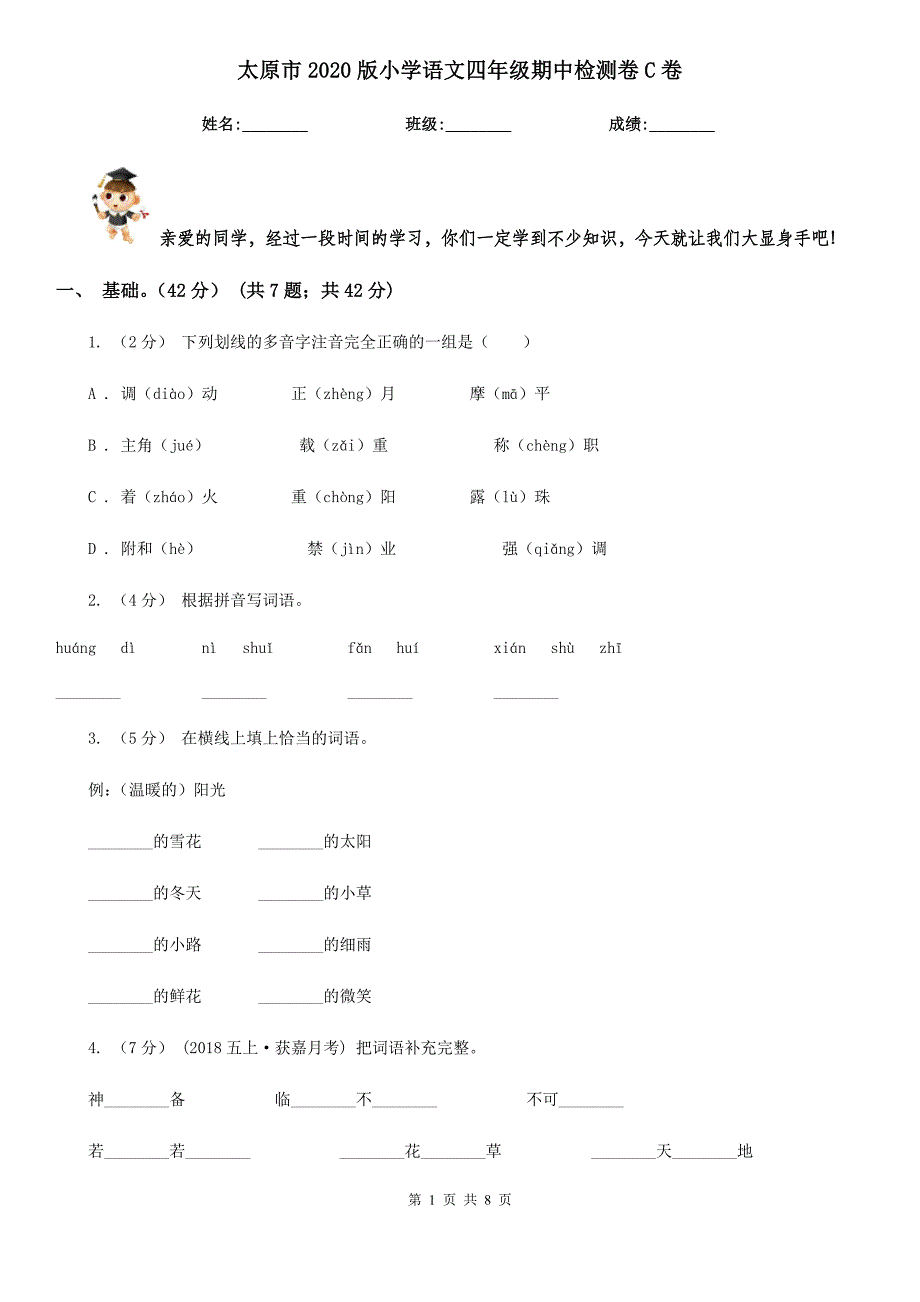 太原市2020版小学语文四年级期中检测卷C卷_第1页