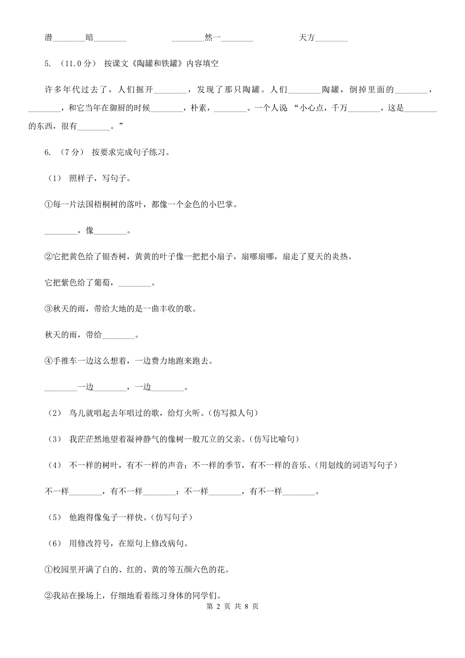 太原市2020版小学语文四年级期中检测卷C卷_第2页