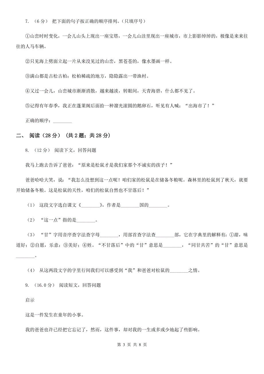 太原市2020版小学语文四年级期中检测卷C卷_第3页