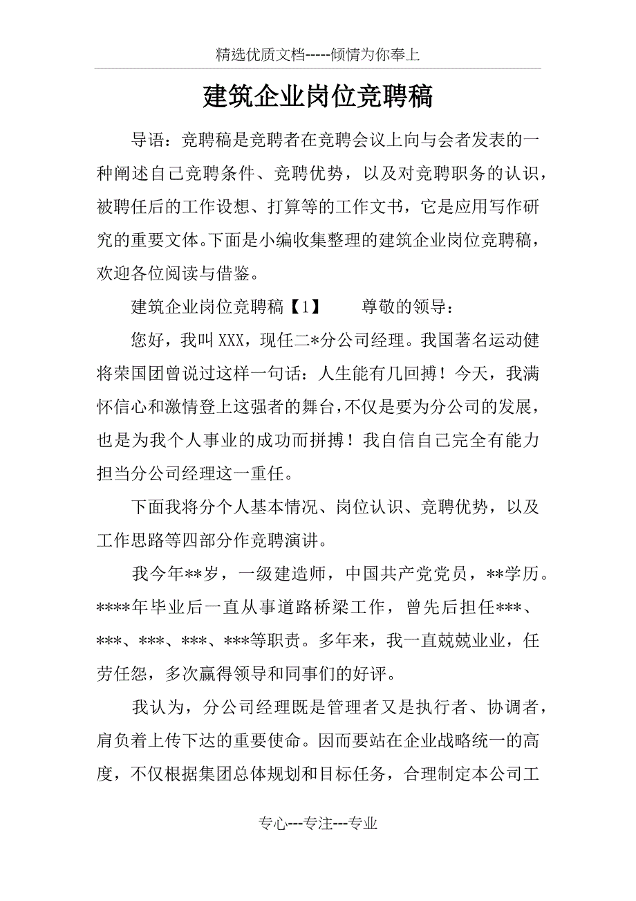 建筑企业岗位竞聘稿_第1页