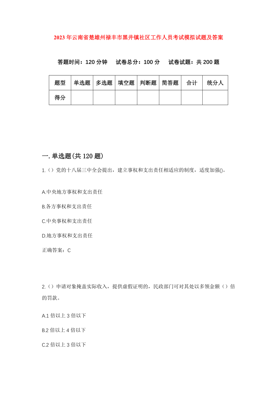 2023年云南省楚雄州禄丰市黑井镇社区工作人员考试模拟试题及答案_第1页