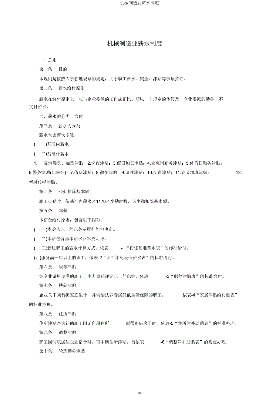 机械制造业薪资制度.doc_第1页