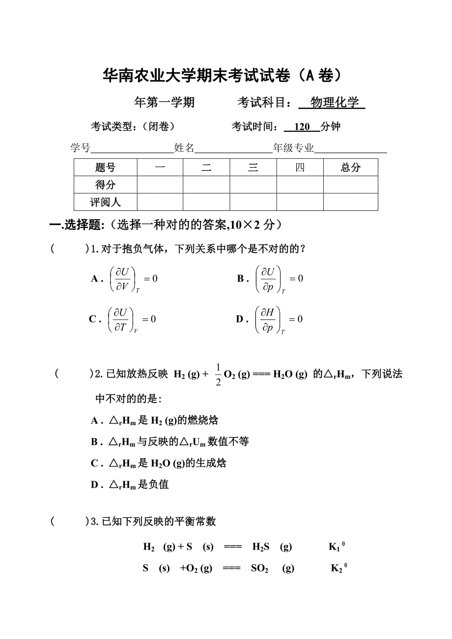 华南农业大学物理化学期末考试试卷_第1页