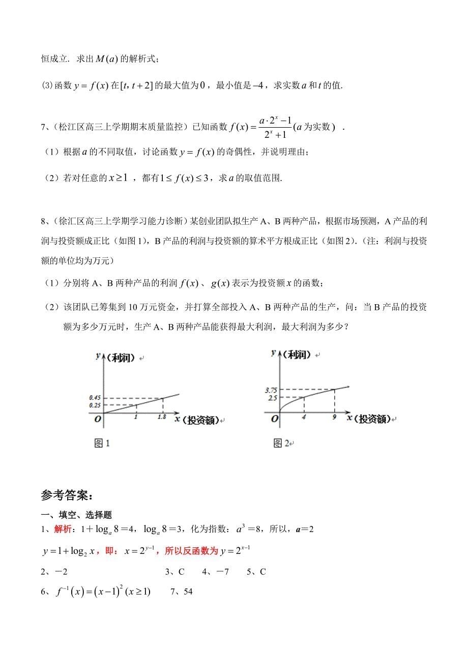 最新上海高三上学期期末考试数学试题分类汇编函数含答案_第5页