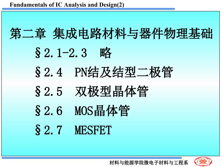 集成电路材料与器件物理基础_第1页