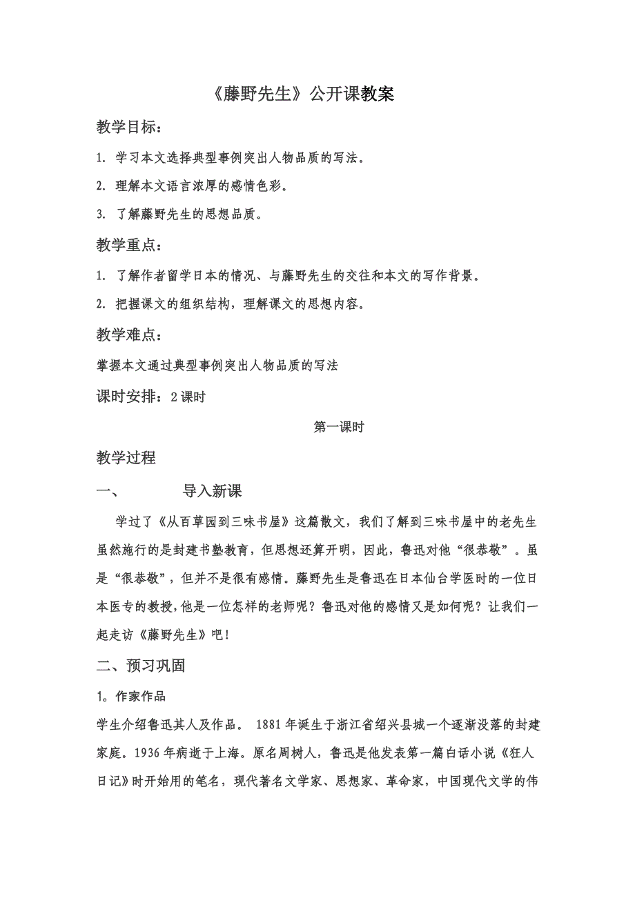 藤野先生《教学设计》.doc_第1页