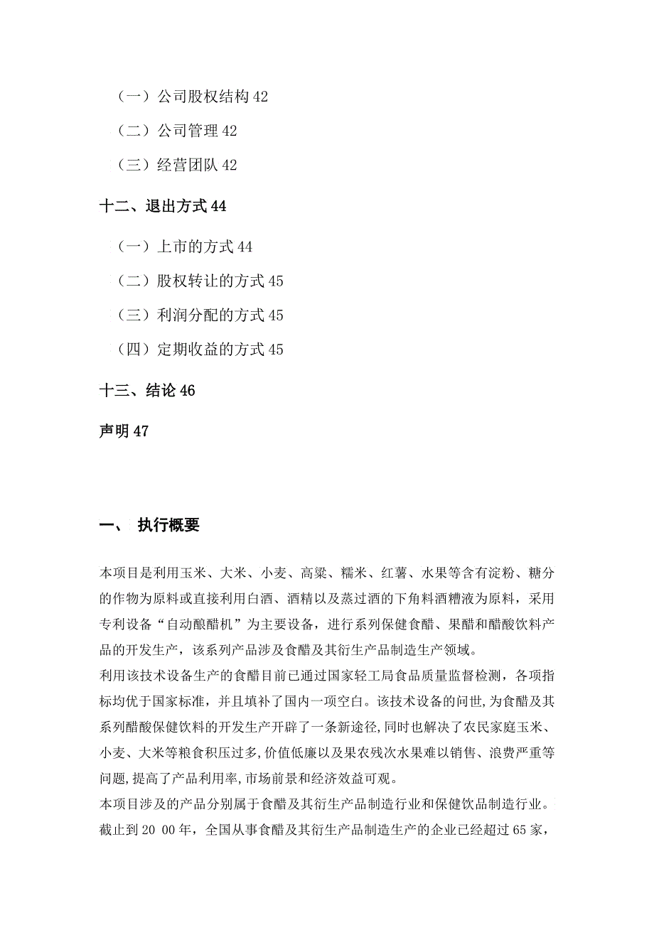 全自动快速高产酿醋机及其系列保健食醋果醋醋酸饮料开发生产技术项目_第3页