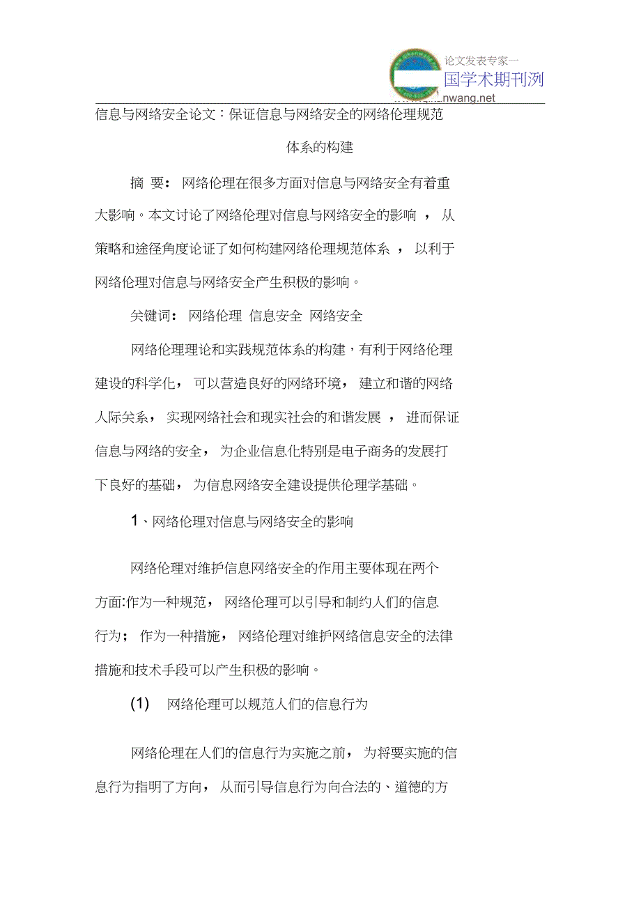 信息与网络安全论文：保证信息与网络安全的网络伦理规范体系的构建_第1页