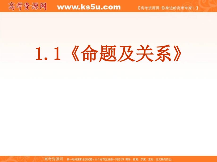 数学11命题及关系课件新人教A版选修11_第1页