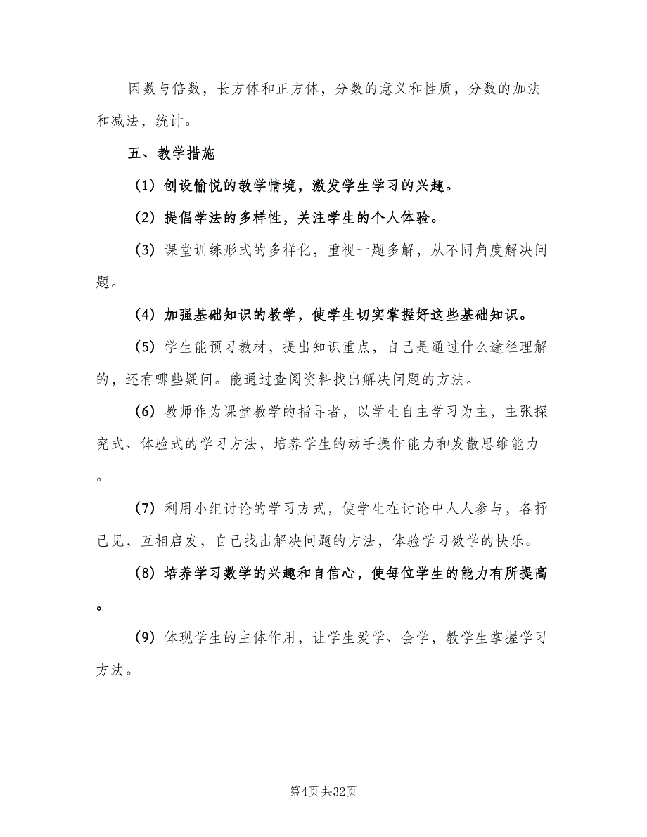 五年级下学期数学教学工作计划（9篇）.doc_第4页